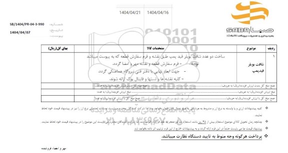 استعلام شافت فید پمپ 