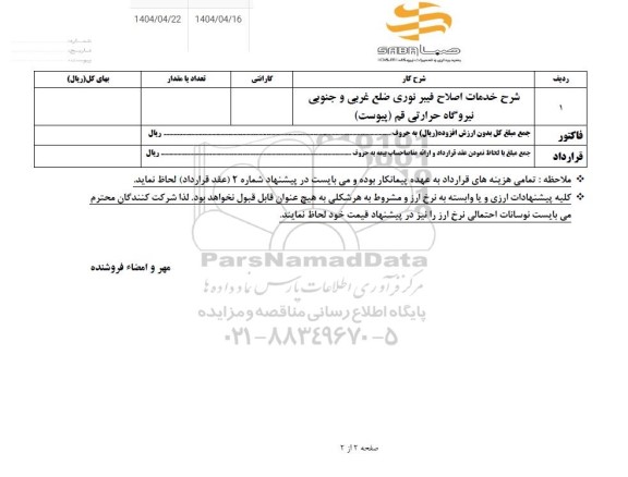 استعلام شرح خدمات اصلاح فیبر نوری ضلغ غربی و جنوبی نیروگاه حرارتی قم