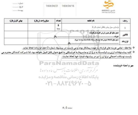 استعلام بازسازی سیل روغن یاتاقان شماره 1 و 2 ...