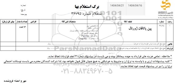 استعلام پین یاتاقان ژورنال 
