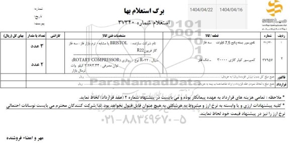 استعلام کمپرسور بسته پکیج 7.5 کیلووات سه فاز ...