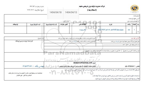 استعلام سلونوئید والو NADI فشار 0 تا 10 بار