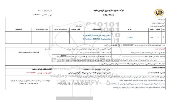 استعلام جرقه زن