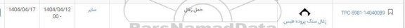 استعلام حمل زغال 
