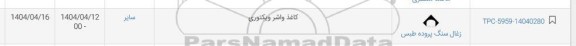 استعلام کاغذ واشر ویکتوری