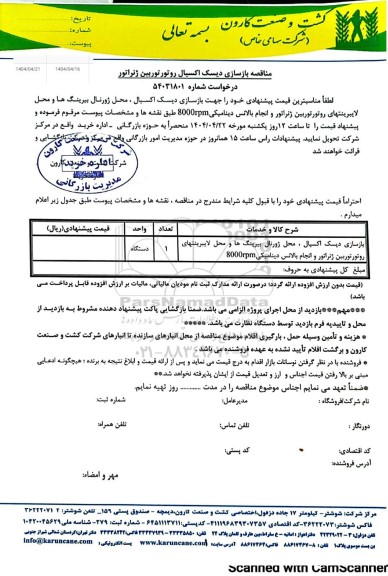 مناقصه/ استعلام بازسازی دیسک اکسیال روتور توربین ژنراتور 