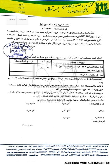 مناقصه/ استعلام خرید لوله سیاه بدون درز