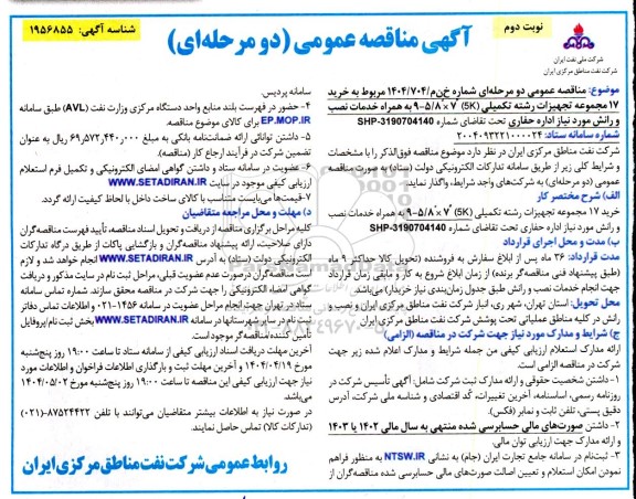مناقصه خرید 17 مجموعه تجهیزات رشته تکمیلی 9-5/8