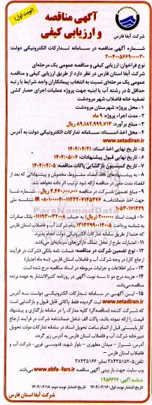 آگهی مناقصه و ارزیابی کیفی پروژه عملیات اجرای حصار کشی تصفیه خانه فاضلاب شهر 