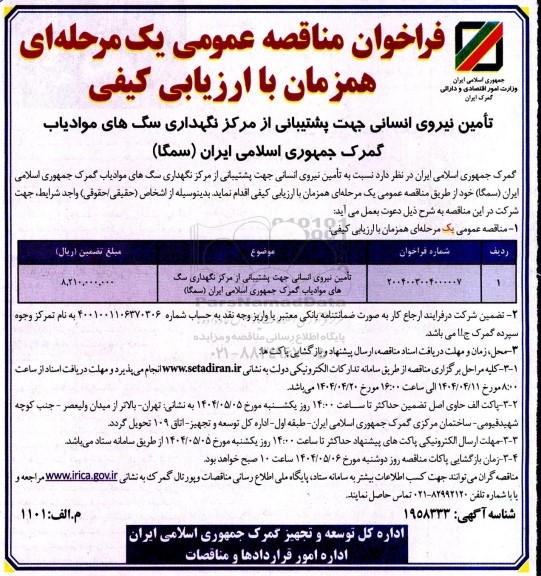 مناقصه عمومی تامین نیروی انسانی جهت پشتیبانی از مرکز نگهداری سگ های موادیاب...