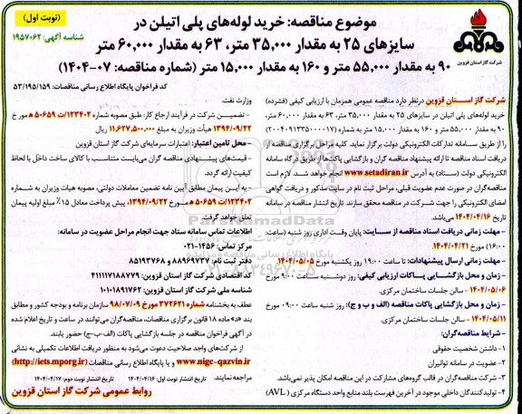مناقصه خرید لوله های پلی اتیلن در سایزهای 25 به مقدار 35.000 متر، 63 ...
