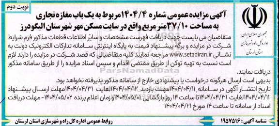 مزایده یک باب مغازه تجاری - نوبت دوم