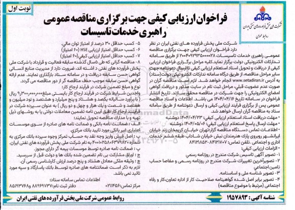 فراخوان ارزیابی کیفی مناقصه عمومی راهبری خدمات تاسیسات 