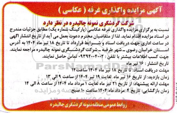 مزایده واگذاری غرفه عکاسی