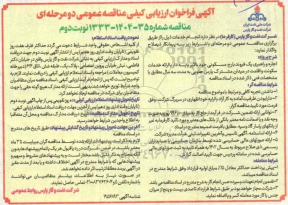 مناقصه اجاره و راهبری یک فروند بارج مسکونی خود بالابر پایه دار...- نوبت دوم
