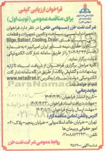فراخوان ارزیابی کیفی تعمیرات اساسی ساخت و تامین تجهیزات و قطعات یدکی