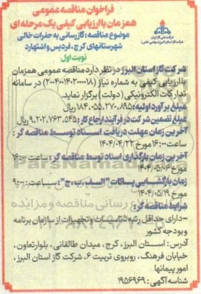  مناقصه  گازرسانی به حفرات خالی