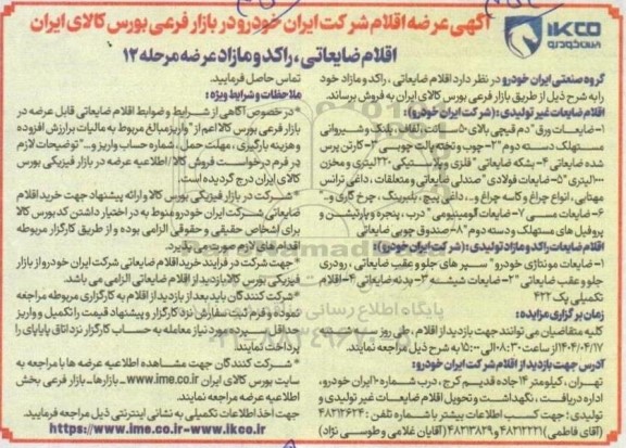 مزایده اقلام ضایعاتی ، راکد و مازاد عرضه مرحله 12