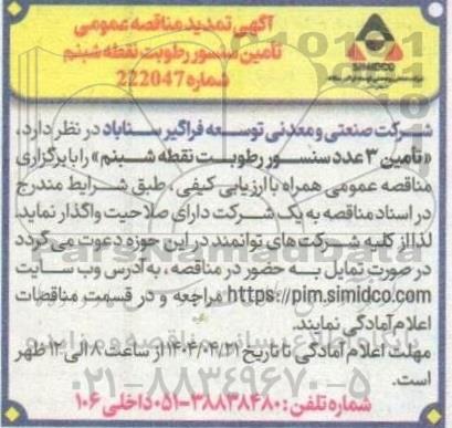 تمدید مناقصه عمومی تامین سنسور رطوبت نقطه شبنم