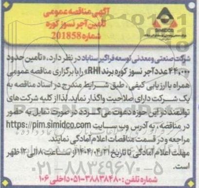 آگهی مناقصه عمومی تامین آجرنسوز کوره 