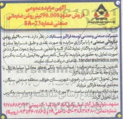 آگهی مزایده عمومی فروش حدود 90.000 لیتر روغن ضایعاتی صنعتی 