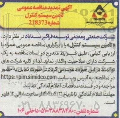 تمدید مناقصه عمومی تامین سیستم کنترل 