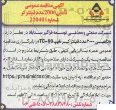 آگهی مناقصه عمومی تامین 2000 عدد فیلتر کر 