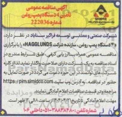 آگهی مناقصه عمومی تامین 4 دستگاه پمپ روغن