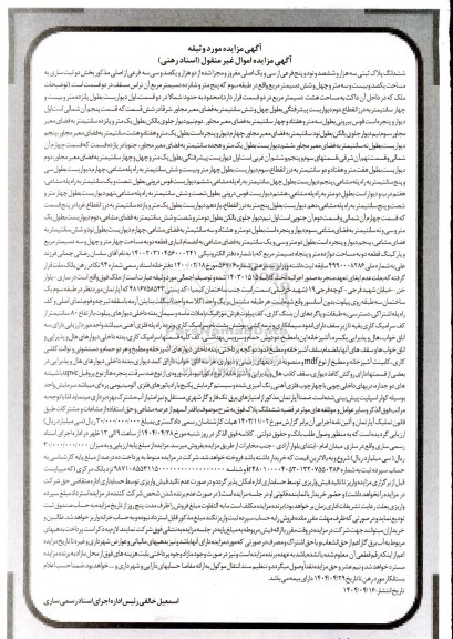 مزایده فروش ملک به پلاک ثبتی 3695 فرعی از 31 اصلی