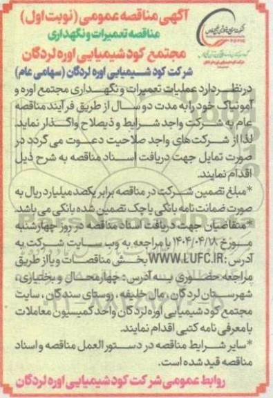 مناقصه تعمیرات و نگهداری