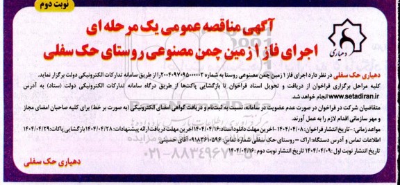 مناقصه  اجرای فاز 1 زمین چمن مصنوعی روستای- نوبت دوم