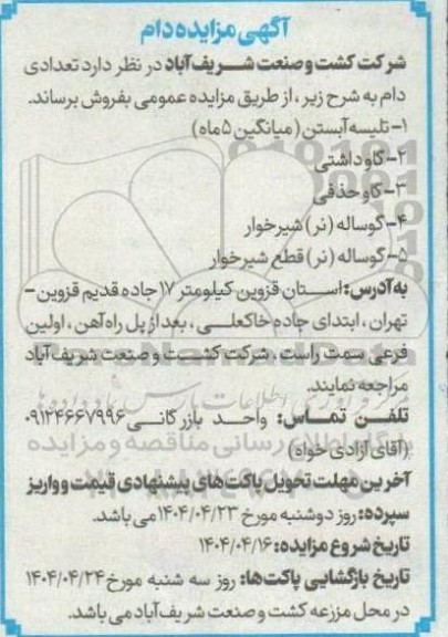 آگهی مزایده فروش دام 