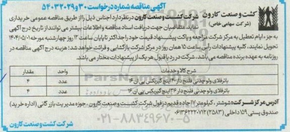 مناقصه باترفلای ولو چدنی فلنج دار