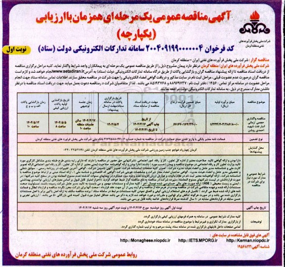  مناقصه واگذاری حجمی/ زمانی انبار نفت...