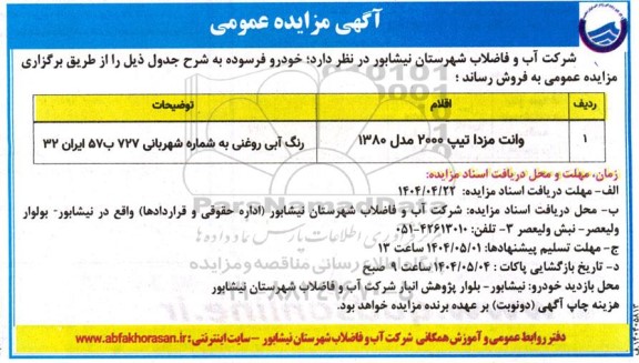 مزایده وانت مزدا تیپ 2000 مدل 1380