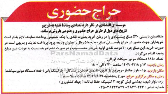 حراج حضوری تعداد 1850 دستگاه موتورسیکلت اوراقی 