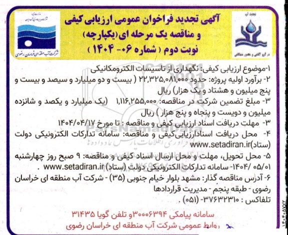 فراخوان عمومی ارزیابی کیفی مناقصه نگهداری از تاسیسات الکترومکانیکی  - تجدید - نوبت دوم
