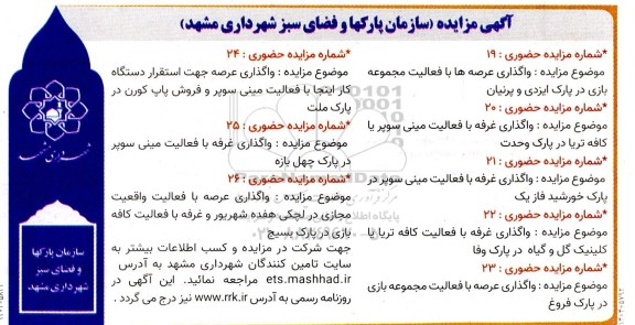 مزایده واگذاری عرصه ها با فعالیت مجموعه بازی در پارک ...