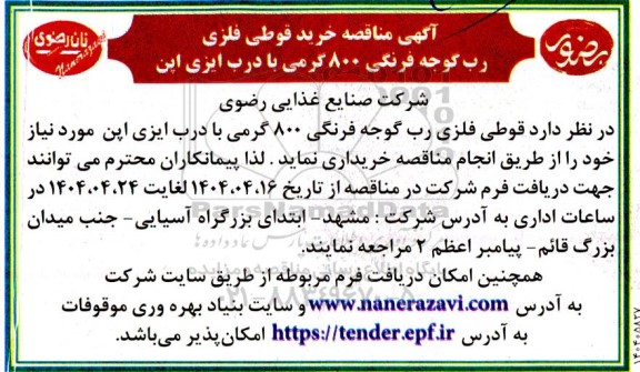 آگهی مناقصه خرید قوطی فلزی رب گوجه فرنگی 800 گرمی با درب ایزی اپن