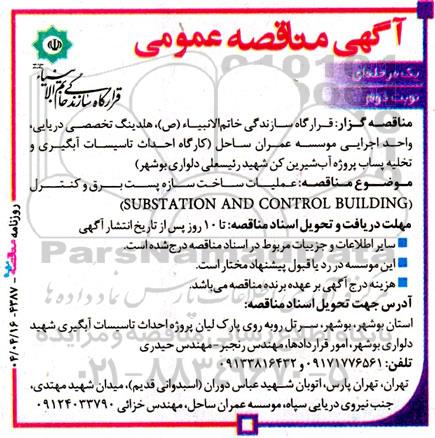 آگهی مناقصه عمومی   عملیات ساخت سازه پست برق و کنترل- نوبت دوم 