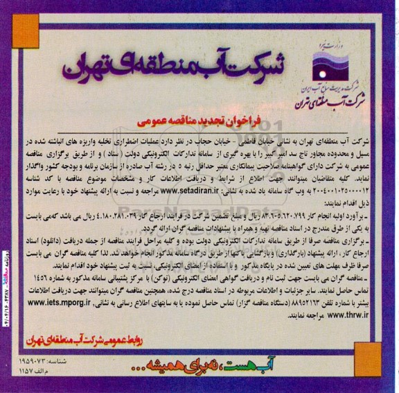 فراخوان مناقصه عمومی   عملیات اضطراری تخلیه واریزه های انباشته شده-تجدید  
