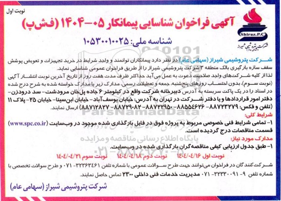 فراخوان شناسایی پیمانکار خرید تجهیزات و تعویض پوشش سقف سازه بارگیری بالک منطقه 3