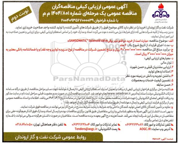 آگهی عمومی ارزیابی کیفی مناقصه گران -  خرید دو قلم شیر برقی SAMSOMATIC