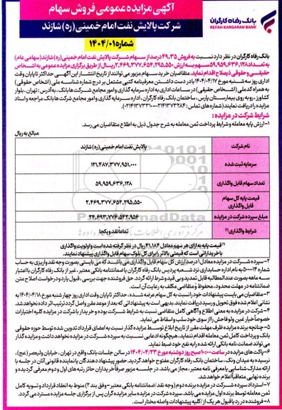 آگهی مزایده عمومی فروش سهام