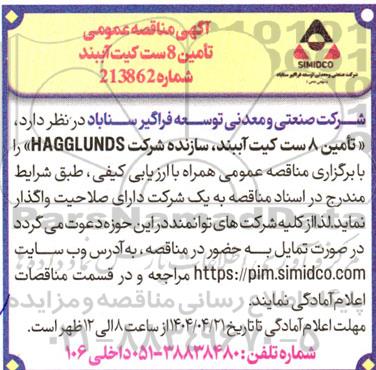 مناقصه عمومی تامین 8 ست کیت آببند