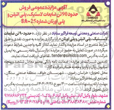مزایده عمومی فروش حدود 90 تن ضایعات لاستیک، پلی اتیلن و پلی اورتان