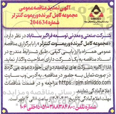 تمدید مناقصه عمومی مجموعه کامل گیرنده و ریموت کنترلر 