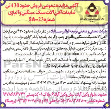 مزایده عمومی فروش حدود 430 تن ضایعات آهن آلات سبک، سنگین و آلیاژی