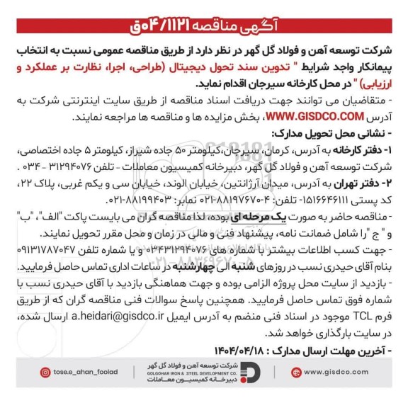 مناقصه تدوین سند تحول دیجیتال (طراحی، اجرا، نظارت بر عملکرد و ارزیابی) 