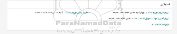 استعلام استابلایزر 